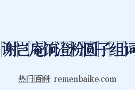 谢岂庵饷澄粉圆子组词是什么意思的图片